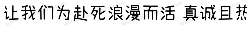 让我们为赴死浪漫而活 真诚且热烈字体转换